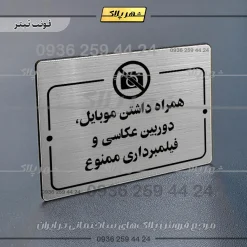 پلاک راهنما همراه داشتن موبایل، دوربین عکاسی و فیلمبرداری ممنوع - Image 10
